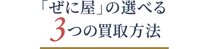 選べる3つの買取方法