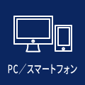 PC／スマートフォン