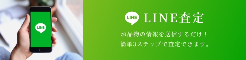 LINE査定