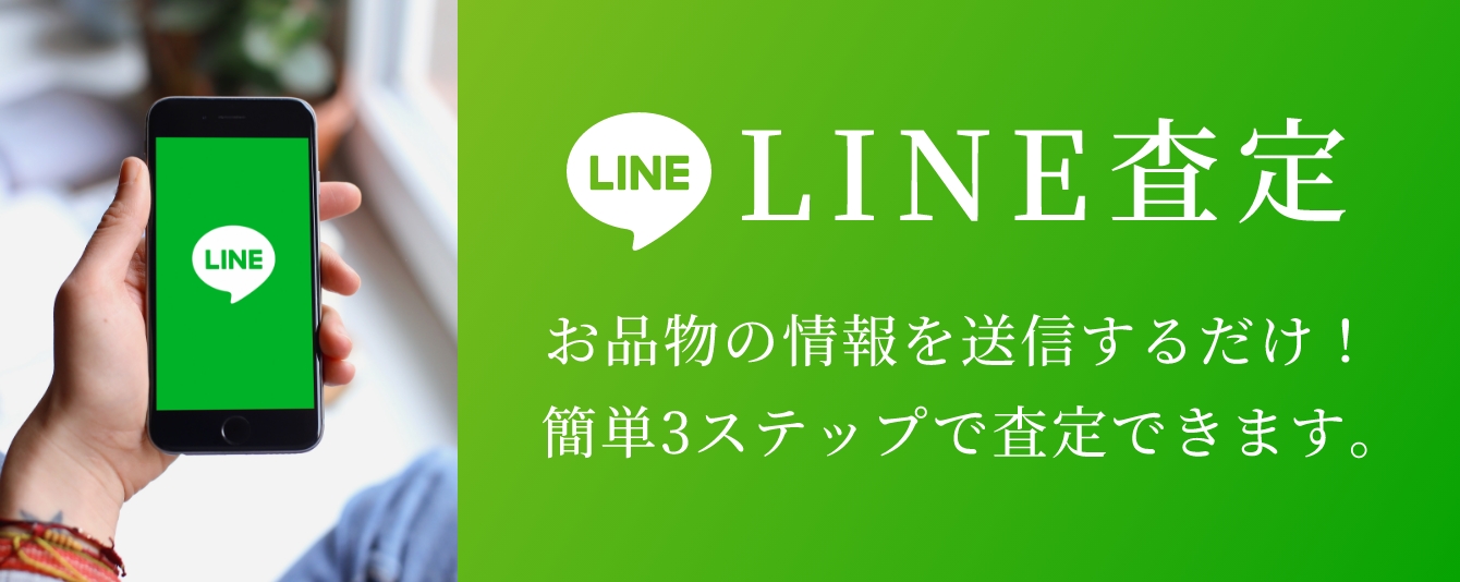 LINE査定