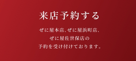来店予約する