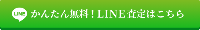 無料LINE査定する