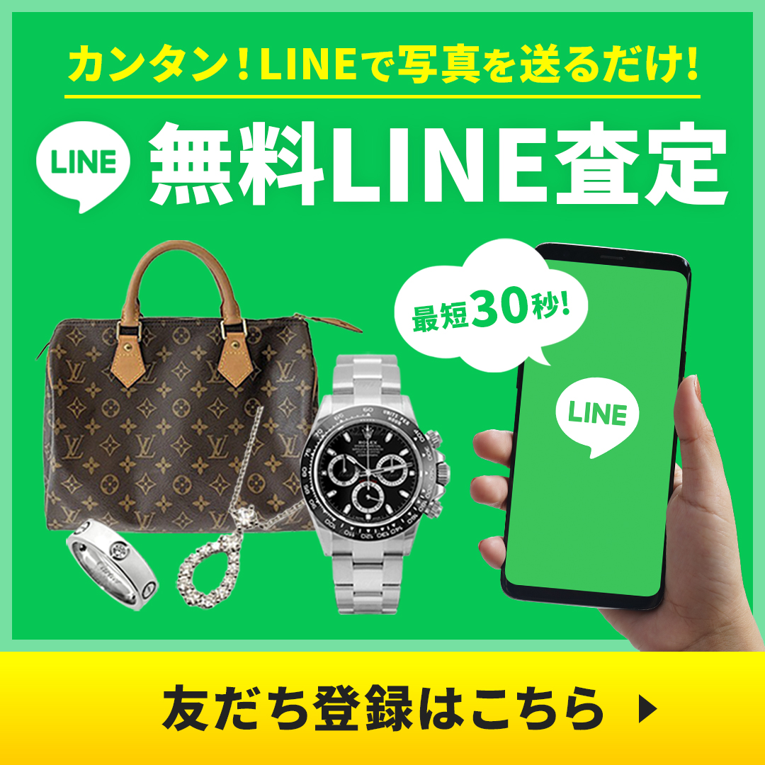 カンタン！LINEで写真を送るだけ！ 無料LINE査定 友達登録はこちら