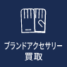 ブランドアクセサリー