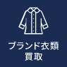 ブランド衣類