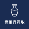 骨董品