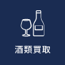 酒類