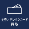 金券／テレホンカード