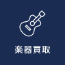 楽器