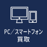 PC／スマートフォン