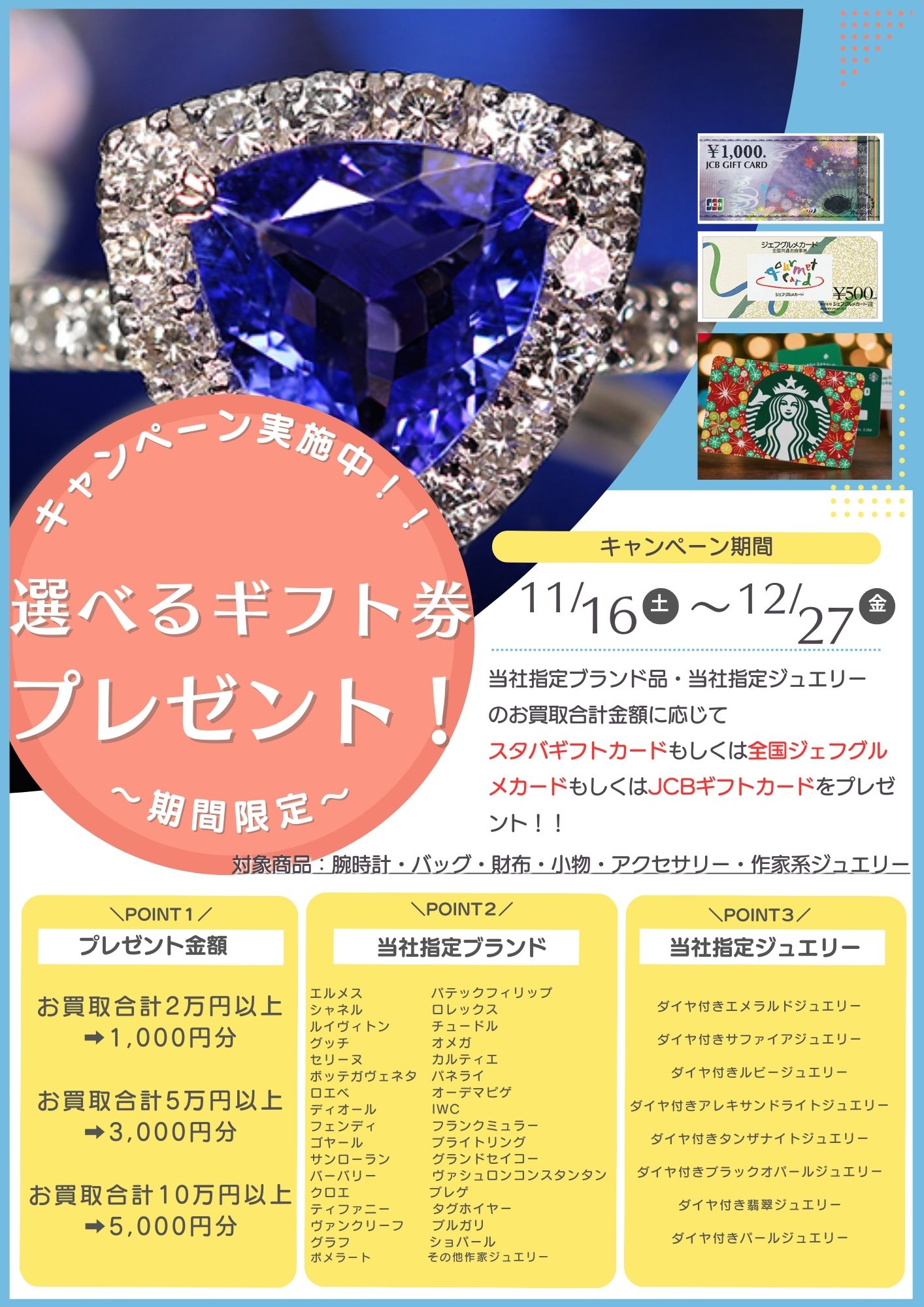 期間限定】選べるギフト券プレゼント！ | 長崎・佐世保のブランド品