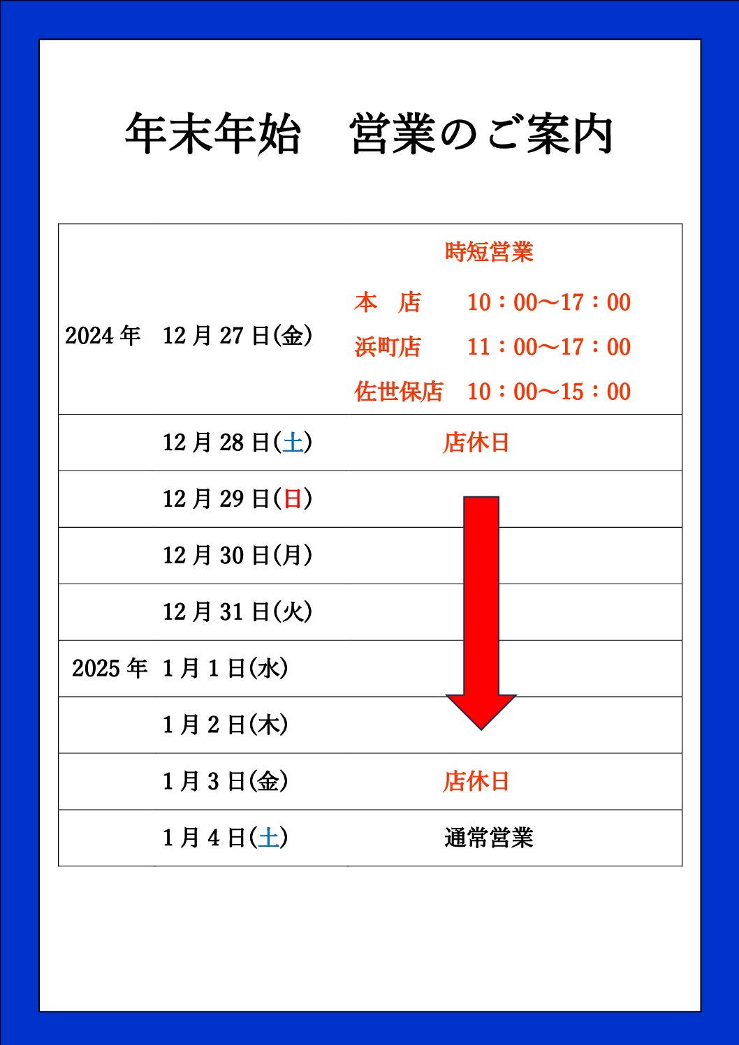 年末年始　営業のご案内