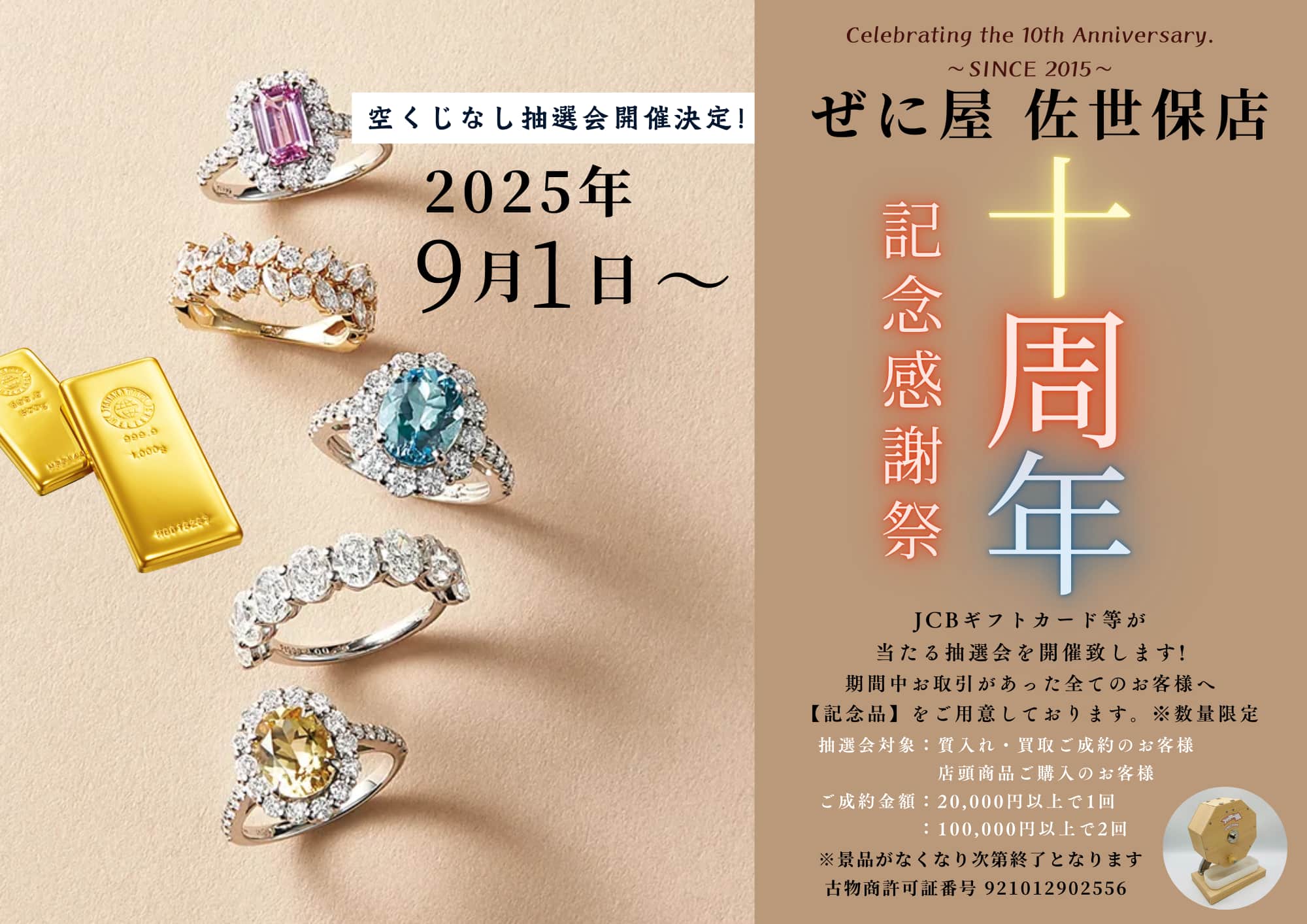 ぜに屋 佐世保店 十周年記念感謝祭
