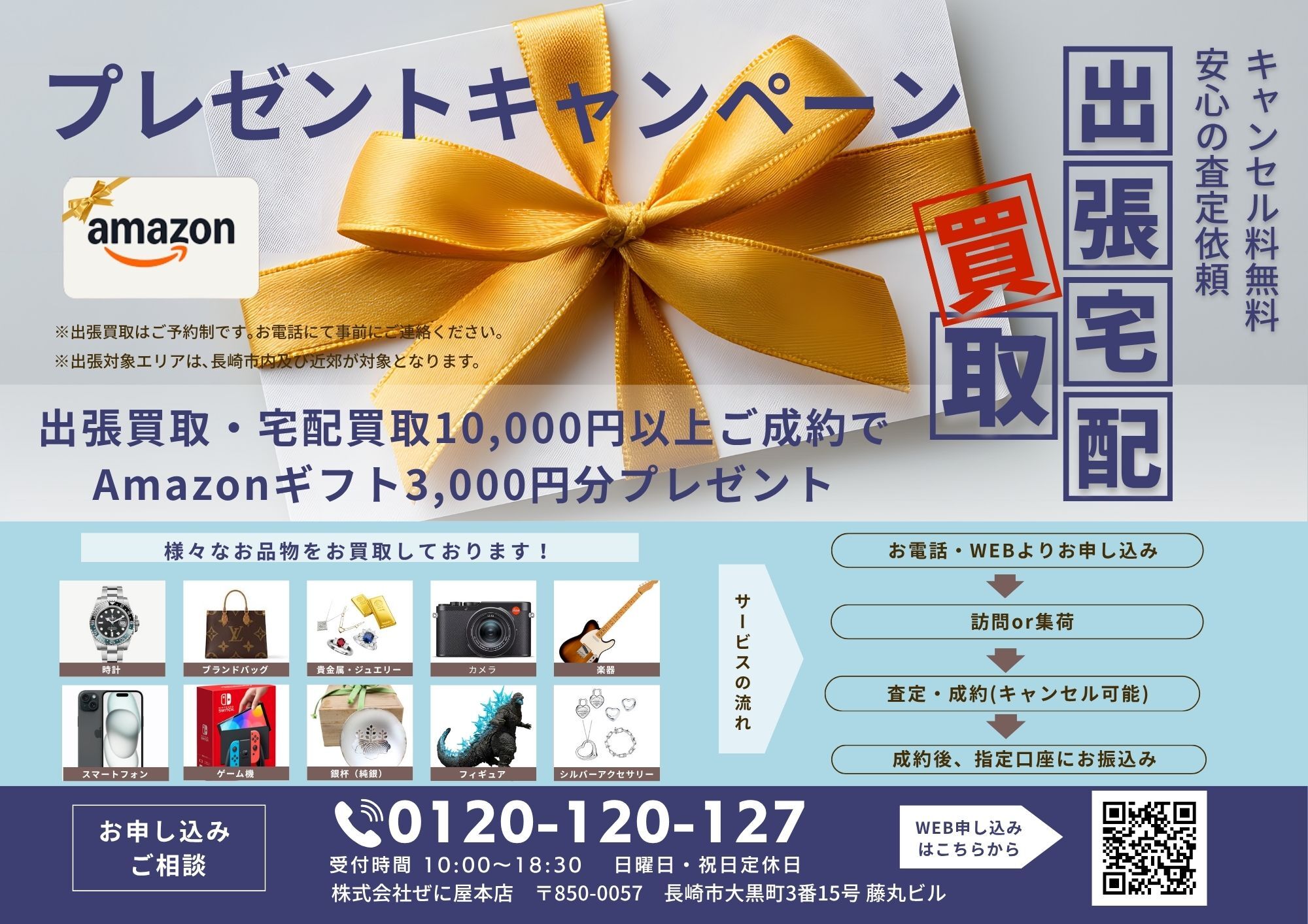 出張・宅配買取のキャンペーンのお知らせ