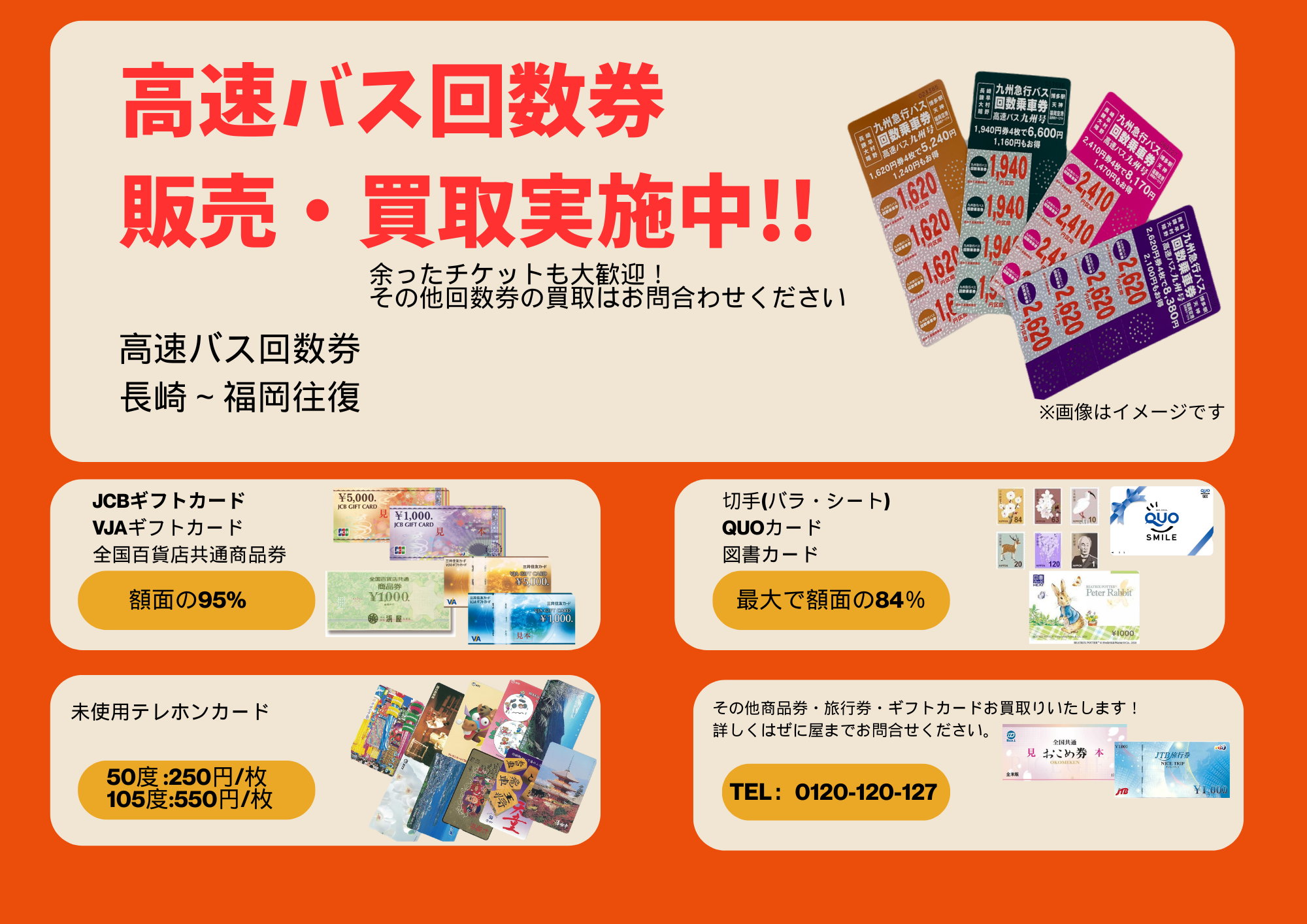 高速バス回数券の販売・買取実施中！