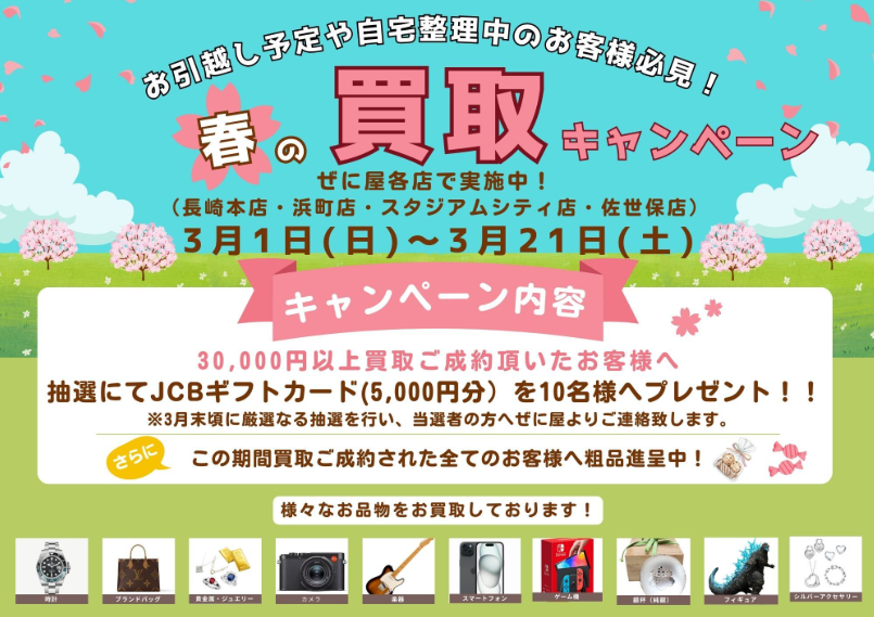 【3/21まで】春の買取キャンペーン🌸