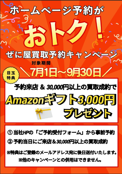 【期間限定】ホームページ予約がおトク！ぜに屋買取予約キャンペーン開催のお知らせ