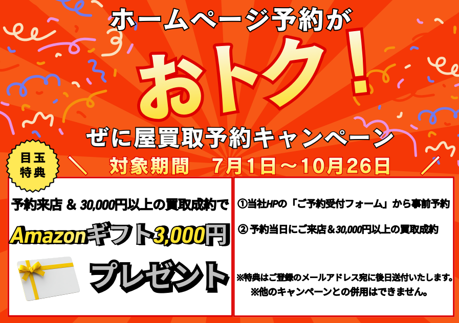 【期間延長決定！】ホームページ予約がおトク！ぜに屋買取予約キャンペーン開催のお知らせ